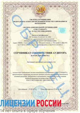 Образец сертификата соответствия аудитора №ST.RU.EXP.00006174-2 Новый Уренгой Сертификат ISO 22000